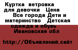 Куртка -ветровка Icepeak для девочки › Цена ­ 500 - Все города Дети и материнство » Детская одежда и обувь   . Ивановская обл.
